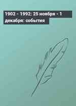 1902 - 1992: 25 ноября - 1 декабря: события