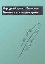 Народный артист Вячеслав Тихонов в последнее время