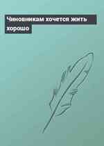 Чиновникам хочется жить хорошо