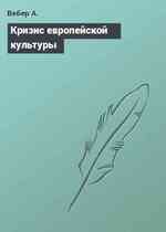 Кризис европейской культуры