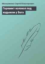 Горланит колокол под кадыком у Бога