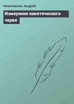 Измерение кинетического червя