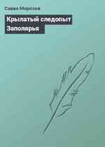 Крылатый следопыт Заполярья