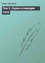 Том 2. Сцены и комедии 1843