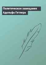 Политическое завещание Адольфа Гитлера