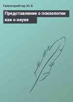 Представление о психологии как о науке