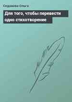 Для того, чтобы перевести одно стихотворение