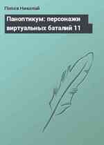 Паноптикум: персонажи виртуальных баталий 11