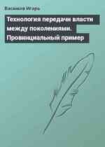 Технология передачи власти между поколениями. Провинциальный пример