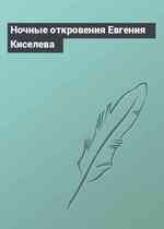 Ночные откровения Евгения Киселева