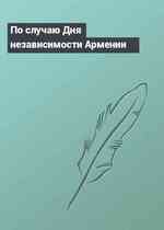 По случаю Дня независимости Армении