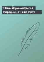 В Нью-Йорке открылся очередной, 31-й по счету