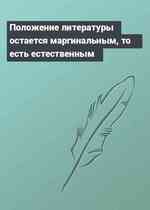 Положение литературы остается маргинальным, то есть естественным