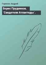 Борис Прудников. `Свидетели Атлантиды`.