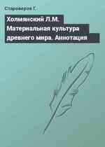 Холмянский Л.М. Материальная культура древнего мира. Аннотация