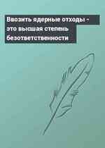 Ввозить ядерные отходы - это высшая степень безответственности