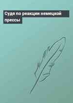Судя по реакции немецкой прессы