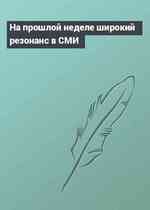 На прошлой неделе широкий резонанс в СМИ