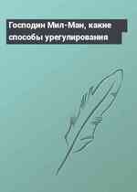 Господин Мил-Ман, какие способы урегулирования