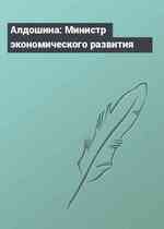 Алдошина: Министр экономического развития