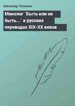 Монолог `Быть или не быть...` в русских переводах XIX-XX веков