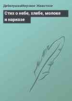 Стих о небе, хлебе, молоке и наркозе