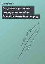 Cоздание и развитие подводного корабля. Освобожденный кислород