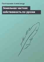 Земельная частная собственность по-русски