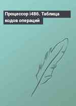 Процессор i486. Таблица кодов операций