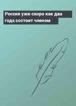 Россия уже скоро как два года состоит членом