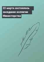 22 марта состоялось заседание коллегии Министерства