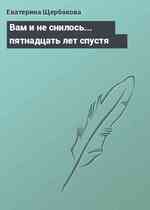 Вам и не снилось... пятнадцать лет спустя