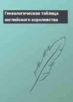 Генеалогическая таблица английского королевства