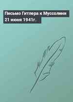 Письмо Гитлера к Муссолини 21 июня 1941г.