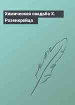 Химическая свадьба Х. Розенкрейца