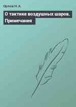 О тактике воздушных шаров. Примечания