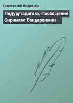 Пидурутадагала. Посвящение Сиримаво Бандаранаике
