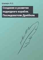 Cоздание и развитие подводного корабля. Последователи Дреббеля