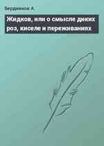 Жидков, или о смысле диких роз, киселе и переживаниях