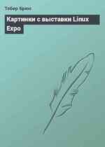 Картинки с выставки Linux Expo