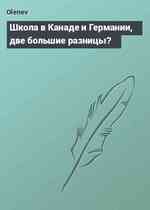 Школа в Канаде и Германии, две большие разницы?