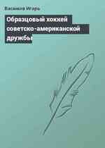 Образцовый хоккей советско-американской дружбы