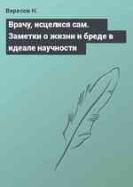 Врачу, исцелися сам. Заметки о жизни и бреде в идеале научности