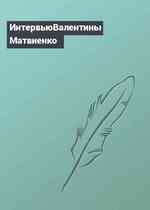 ИнтервьюВалентины Матвиенко