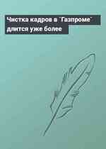 Чистка кадров в `Газпроме` длится уже более