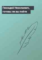 Геннадий Николаевич, готовы ли вы пойти