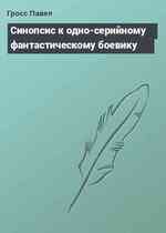 Синопсис к одно-серийному фантастическому боевику