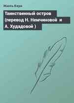 Таинственный остров (перевод Н. Немчиновой  и А. Худадовой )