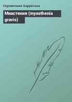 Миастения (myasthenia gravis)