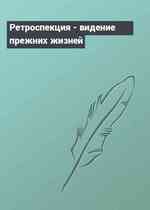 Ретроспекция - видение прежних жизней